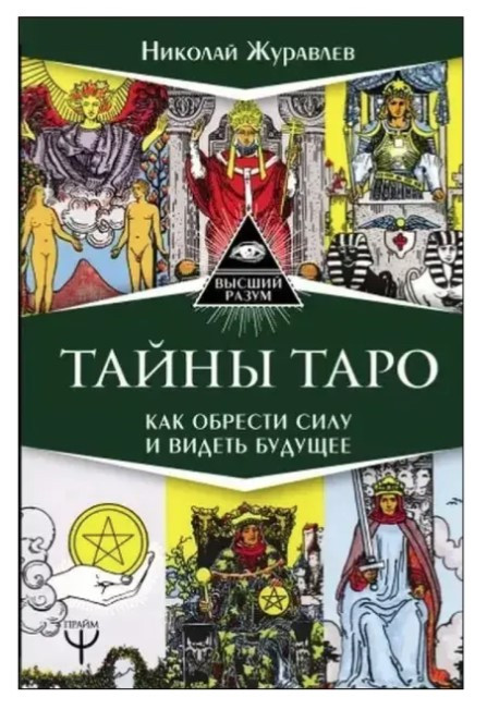 Книга “Таємниці Таро. Як набути сили і бачити майбутнє” – Микола Журавльов