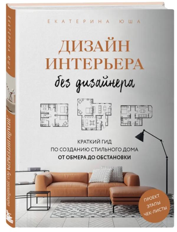 Книга “Дизайн інтер’єру без дизайнера. Короткий гід зі створення стильного будинку” – Юша Е. (Тверда обкладинка)