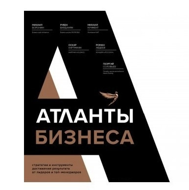 Книга “Атланти бізнесу” (Тверда обкладинка)