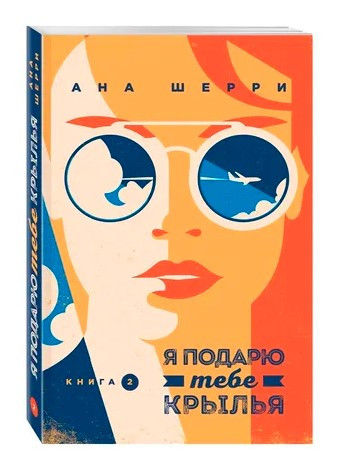 Книга “Я подарую тобі крила. Книга 2” – Шеррі А. (Тверда обкладинка)