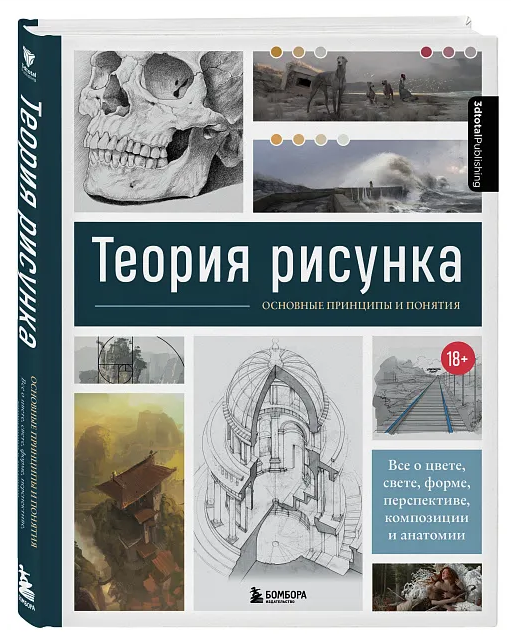 Книга “Теорія малюнка. Основні принципи та поняття” – Енгер М., Дункан Д. (Тверда обкладинка)