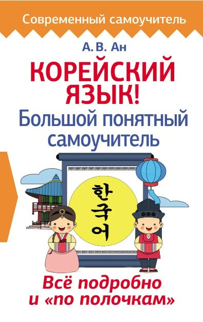 Книга “Корейська для фанатів K-POP” – Енчжун Ан (Тверда обкладинка)