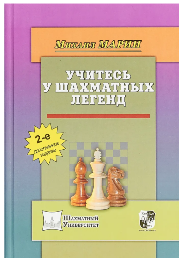 Книга “Вчиться у шахових легенд” – Марін М. (Тверда обкладинка)