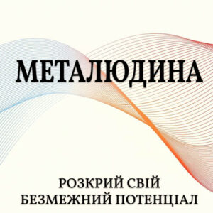 Металюдина. Розкрий свій безмежний потенціал - Чопра Д. (Тверда, українською мовою)
