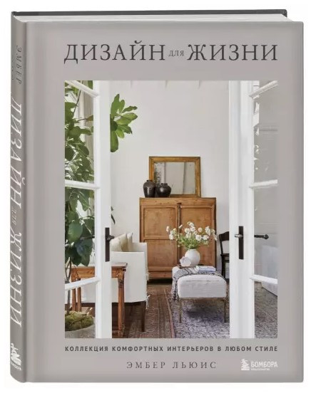 Книга “Дизайн для життя. Колекція комфортних інтер’єрів у будь-якому стилі” – Льюїс Е. (Тверда обкладинка)