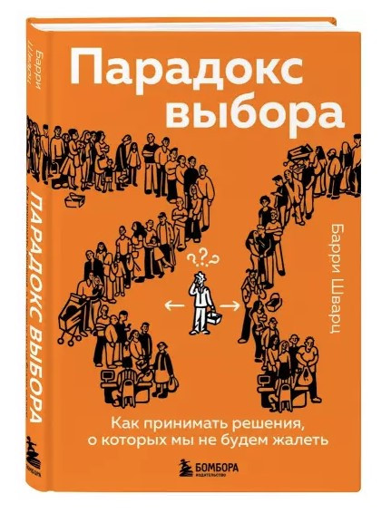 Книга “Парадокс вибору. Як приймати рішення, про які ми не шкодуватимемо” – Шварц Б. (Тверда обкладинка)