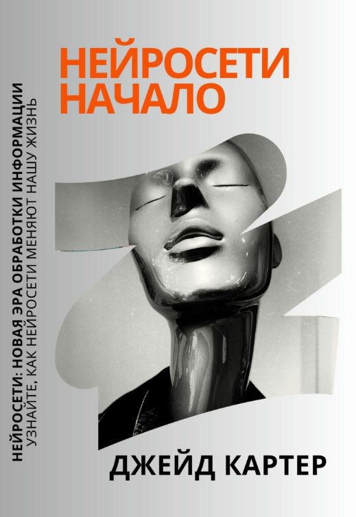 Книга “Нейросети початок” – Картер Д.