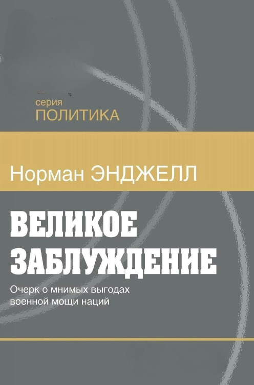 Книга “Велика помилка. Нарис про уявні вигоди військової могутності націй” – Енджелл Н.