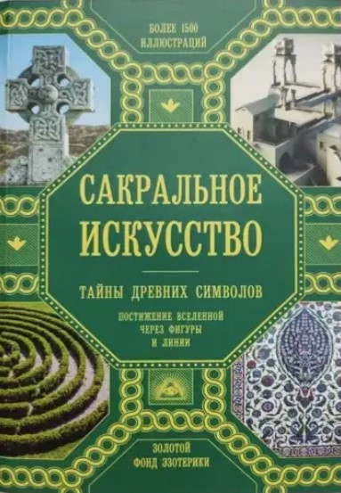 Книга “Сакральне мистецтво. Таємниці стародавніх символів” – Мартіно Д.