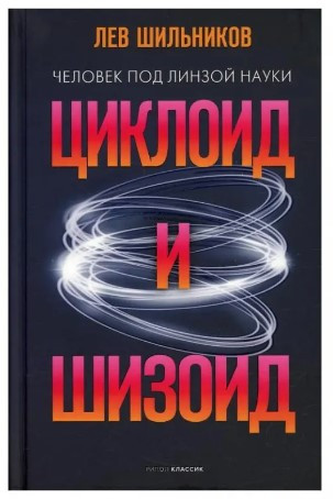 Книга “Циклоїд і шизоїд” – Шильников Л. (Тверда обкладинка)