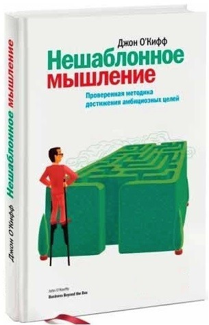 Книга “Нешаблонне мислення. Перевірена методика досягнення амбітних цілей “-Джон О’Кіфф (Тверда палітурка)