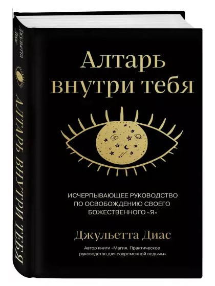 Книга “Вівтар усередині тебе” – Діас Д. (Тверда обкладинка)