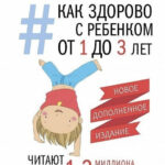 Книга “Як здорово з дитиною від 1 до 3 років” — Лариса Суркова 1