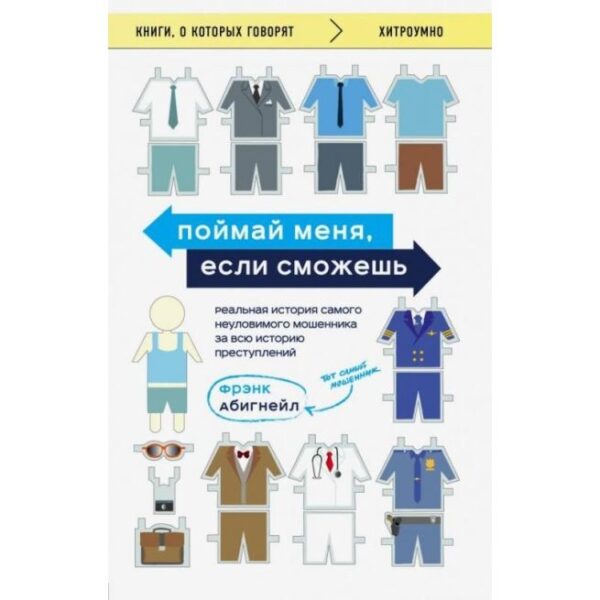 Злови мене, якщо зможеш. Реальна історія невловимого шахрая за всю історію злочинів – Френк Абігнейл