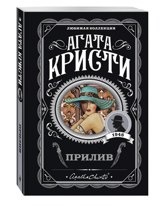 Приплив – Агата Крісті (Улюблена колекція)