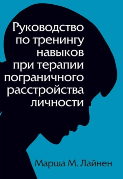 Книга “Посібник з тренінгу навичок при терапії прикордонного розладу особи” – Лайнер М.