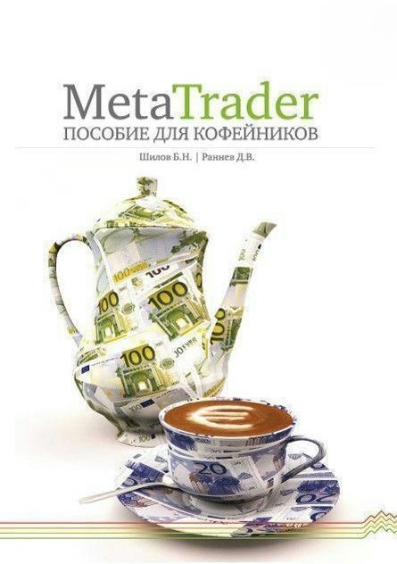 Книга “MetaTrader: посібник для «кавників»” – Шилов Б. (Тверда обкладинка)