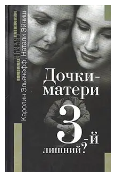 Книга “Дочки-матері. 3-й зайвий?” – Каролін Ельячефф, Наталі Ейніш (Тверда обкладинка)