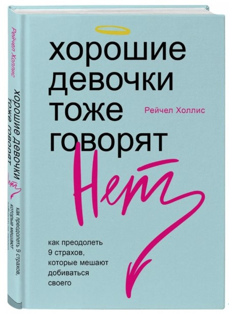 Книга “Хороші дівчатка теж кажуть “ні”” – Холліс Р. (Тверда обкладинка)