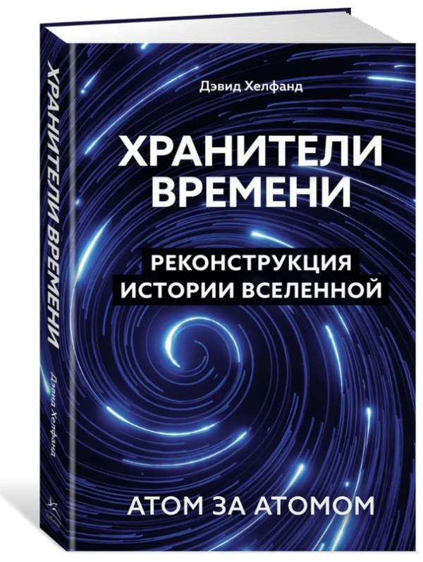 Книга “Охоронці часу. Реконструкція історії Всесвіту атом за атомом” – Хелфанд Д. (Тверда обкладинка)