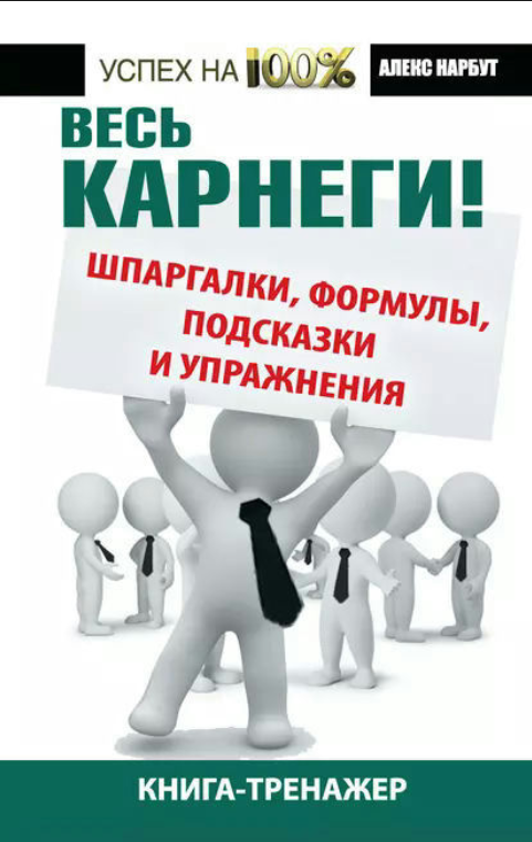 Книга “Весь Карнегі! Шпаргалки, формули, підказки та вправи. Книга-тренажер” – Нарбут А.
