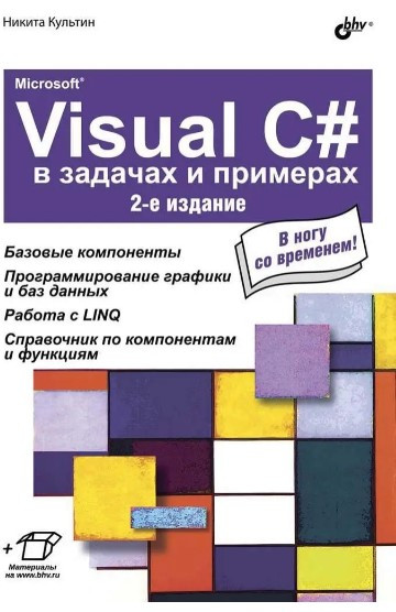 Книга “Microsoft® Visual C# у завданнях та прикладах (2-ге видання)” – Культін Н.