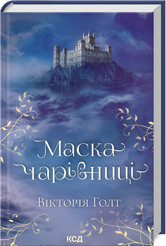 Книга “Маска Чарівниці” – Голт В. (Тверда обкладинка, українською мовою)