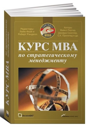 Книга “Курс MBA зі стратегічного менеджменту” – Потрер М.