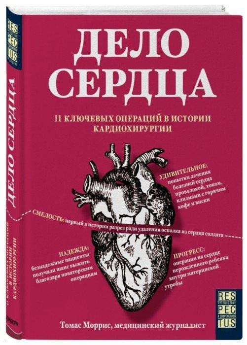 Книга “Справа серця. 11 ключових операцій в історії кардіохірургії” – Морріс Т. (Тверда обкладинка)