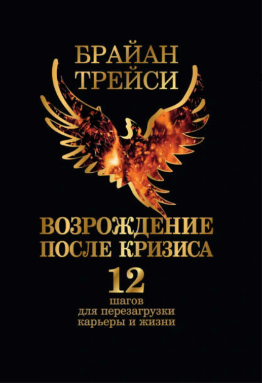 Книга “Відродження після кризи. 12 кроків для перезавантаження кар’єри та життя” – Трейсі Б.