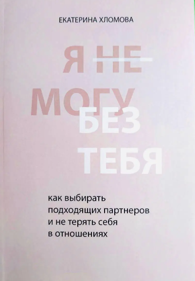 Книга “Я не можу без тебе” – Катерина Хломова