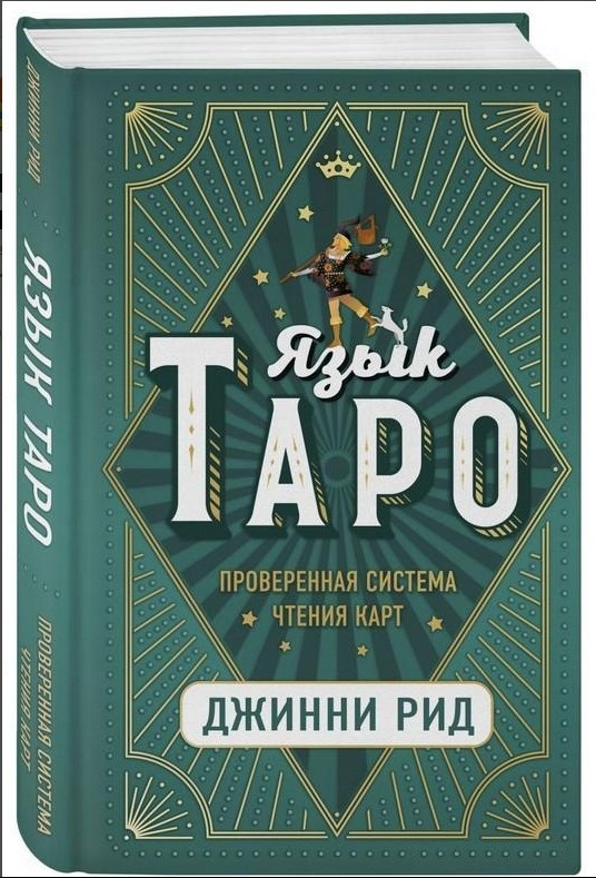 Книга “Мова Таро. Перевірена система читання карт” – Рід Д. (Тверда обкладинка)