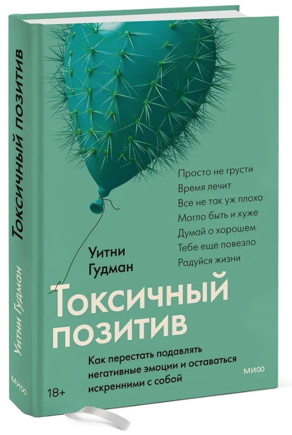 Книга “Токсична позитив. Як перестати пригнічувати негативні емоції” – Гудман У. (Тверда обкладинка)