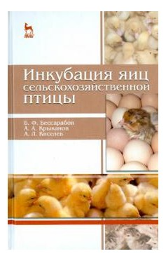 Книга “Інкубація яєць сільськогосподарського птаха” – Щербатов В. І.