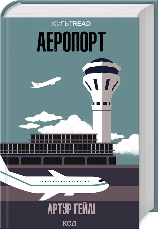 Книга “Аеропорт” – Гейлі А. (Тверда обкладинка, українською мовою)
