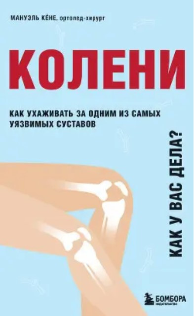 Книга “Коліни. Як у вас справи?” – Мануель Кене