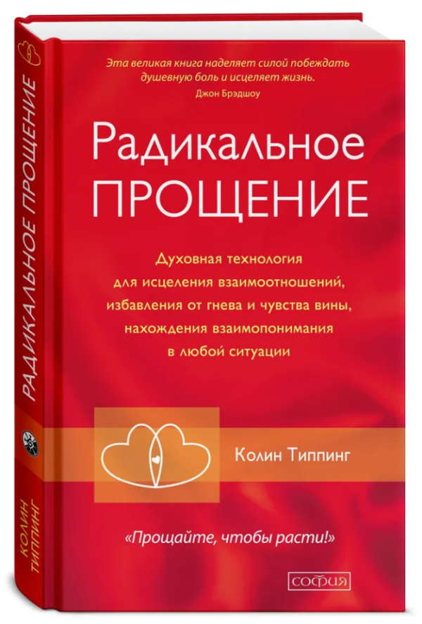 Книга “Радикальне Прощення” – Типпінг К. (Тверда обкладинка)