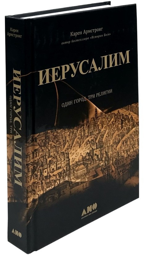 Книга “Єрусалим: Одне місто, три релігії” – Армстронг К. (Тверда обкладинка)