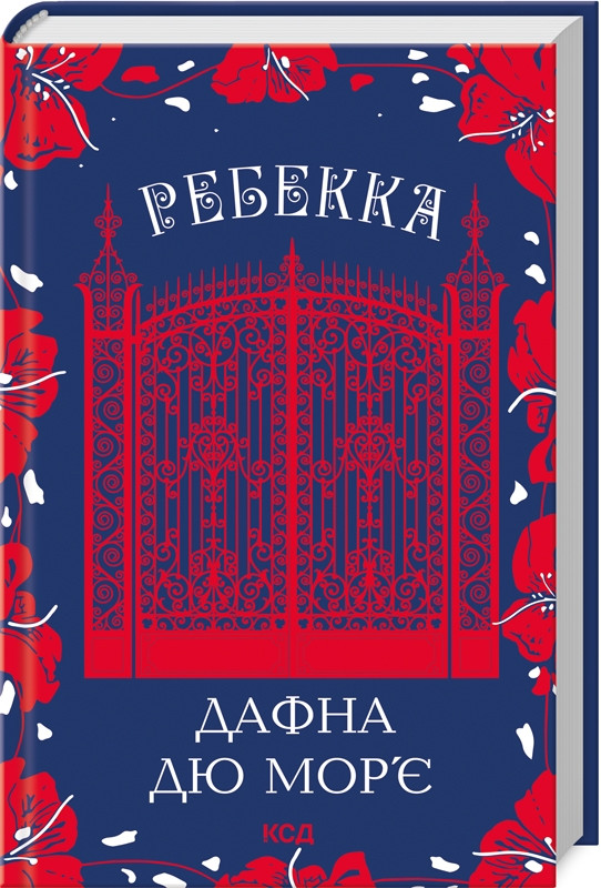 Книга “Ребекка” – дю Мор’є Д. (Тверда обкладинка, українською мовою)