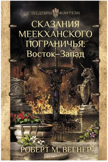 Книга “Сказання Меекханського прикордоння. Схід-Захід” – Роберт М. Вегнер