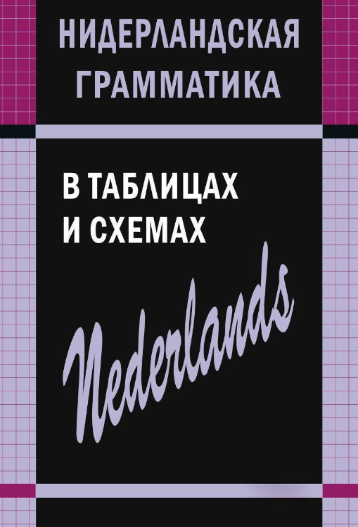 Книга “Нідерландська граматика в таблицях та схемах” – Матвєєв С. А.