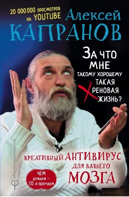 Книга “За що мені, такому хорошому, таке хронове життя?” – Капранов А.