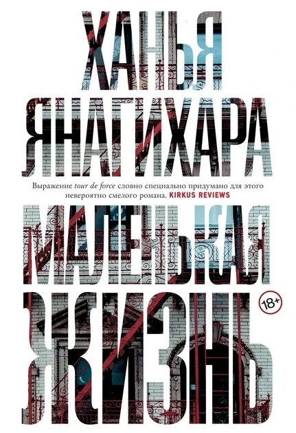 Книга “Маленьке життя” – Ханья Янагіхара