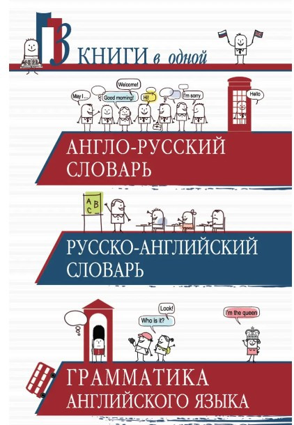 Книга “Англо-російський словник. Російсько-англійський словник. Граматика англійської мови. 3 книги в одній”