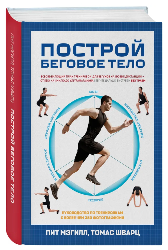 Книга “Построй беговое тело” – Мэгилл П. (Твердый переплет)