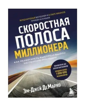 Книга “Швидкісна смуга мільйонера” – ДеМарко Е. (Тверда обкладинка)