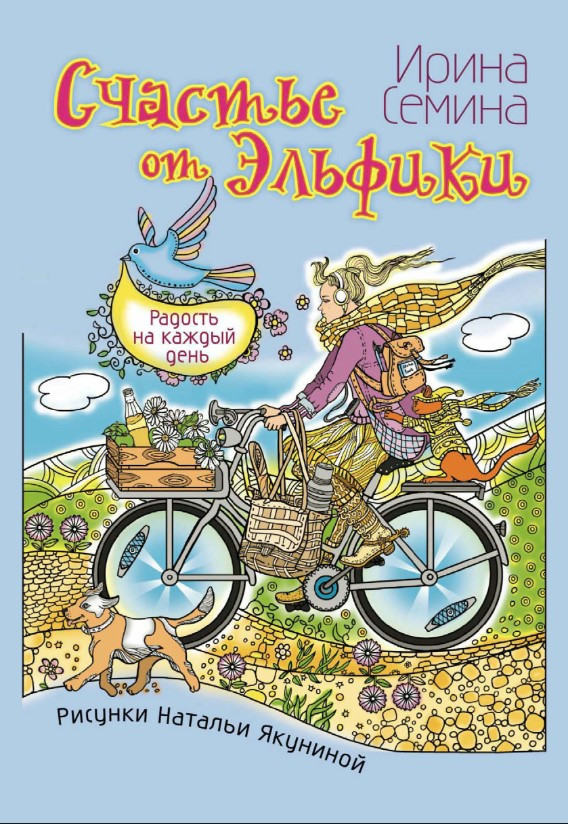 Книга “Щастя від Ельфіка. Радість на кожен день” – Сьоміна І.
