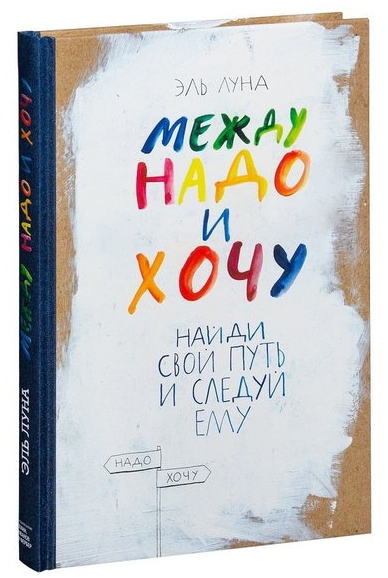Книга “Між треба і хочу. Знайди свій шлях і слідуй йому” – Ель Луна (Тверда обкладинка)