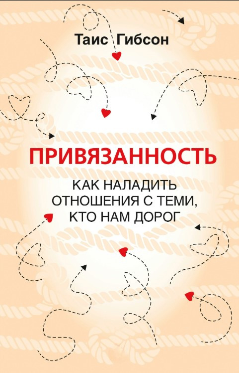 Книга “Прихильність. Як налагодити стосунки з тими, хто нам дорогий” – Гібсон Т.