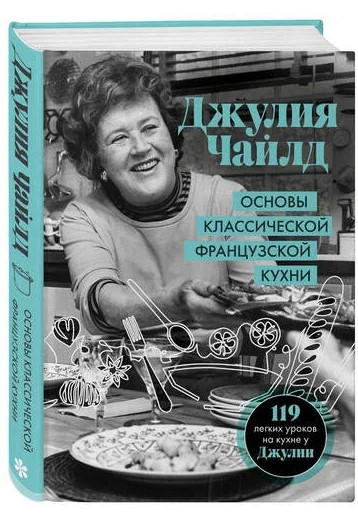 Книга “Основи класичної французької кухні” – Дж. Чайдл (Тверда обкладинка)